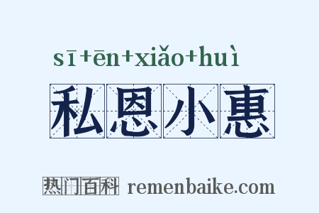 私恩小惠是什么意思的图片